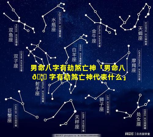 男命八字有劫煞亡神「男命八 🦆 字有劫煞亡神代表什么」